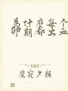 为什么每个月排卵期都出血