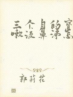 三个月的宝宝咳嗽流鼻涕怎么办