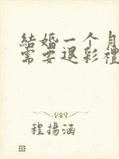 结婚一个月离婚需要退彩礼吗