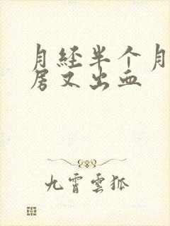 月经半个月后同房又出血