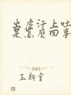 出虚汗上吐下泻是怎么回事