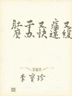 肚子又痛又胀怎么办快速缓解封面