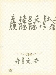 产后8天肚子小腹隐隐作痛