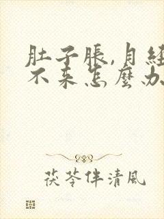 肚子胀,月经下不来怎么办