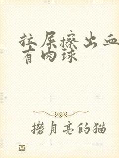 拉屎擦出血肛门有肉球