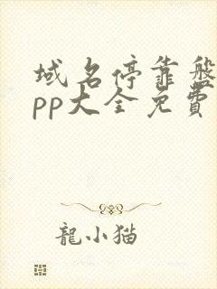 域名停靠盘他app大全免费2022