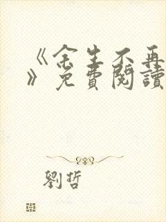 《余生不再爱你》免费阅读