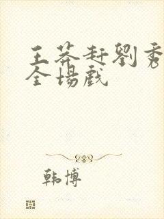 王莽赶刘秀豫剧全场戏