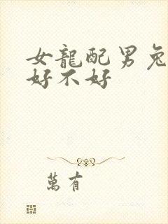 女龙配男兔婚姻好不好封面