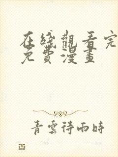 在线观看完整版免费漫画