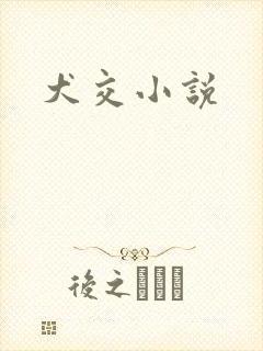 犬交小说封面