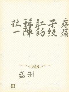 拉稀肚子疼一阵一阵的绞痛怎么回事