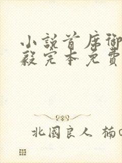 小说首席御医曾毅完本免费阅读