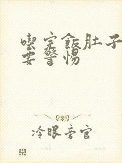 吃完饭肚子绞痛要警惕封面