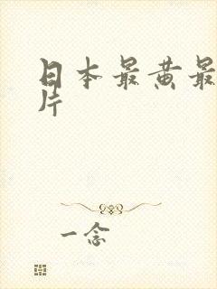 日本最黄最色大片封面