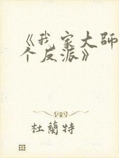 《我家大师兄是个反派》