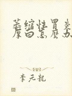 萎缩性胃炎舌苔厚白怎么办