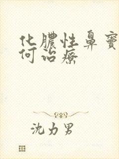 化脓性鼻窦炎如何治疗