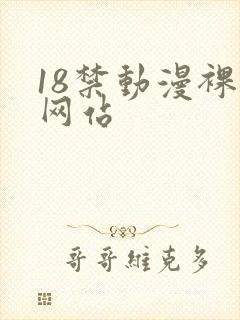 18禁动漫裸体网站