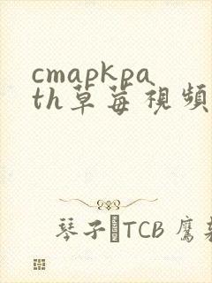 cmapkpath草莓视频官网