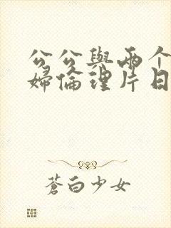 公公与两个儿媳妇伦理片日韩