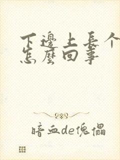 下边上长个疙瘩怎么回事