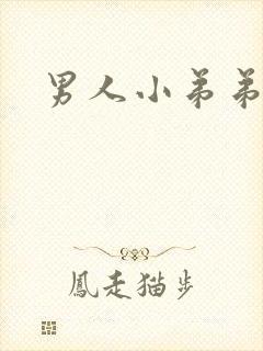 男人小弟弟多长封面