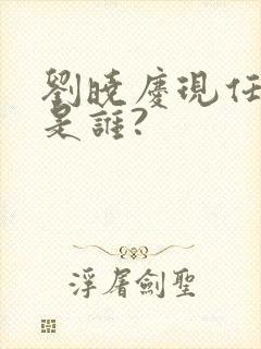 刘晓庆现任丈夫是谁?