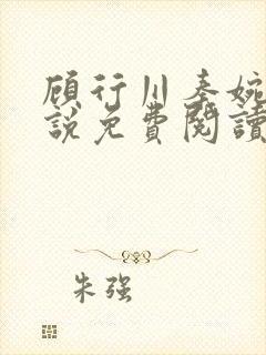 顾行川秦婉音小说免费阅读最新章节