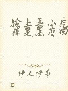 脸上长小疙瘩还痒是怎么回事