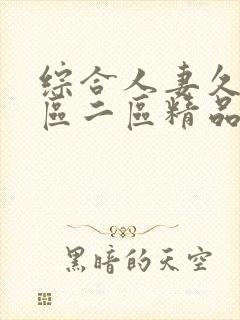 综合人妻久久一区二区精品