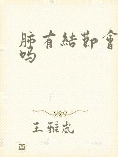 肺有结节会消除吗封面