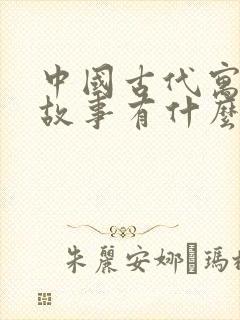 中国古代寓言的故事有什么