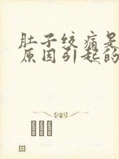 肚子绞痛是什么原因引起的封面