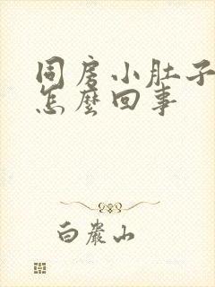 同房小肚子疼是怎么回事