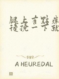 腿上有点痒,然后挠一下就出现疙瘩