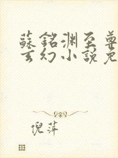 苏铭渊至尊血脉玄幻小说免费