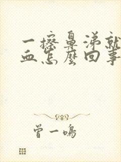 一擦鼻涕就流鼻血怎么回事封面