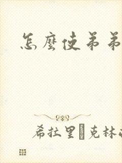 怎么使弟弟变粗