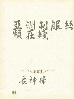 亚洲制服丝袜视频在线