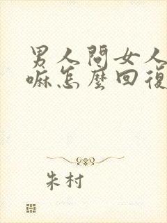 男人问女人在干嘛怎么回复幽默