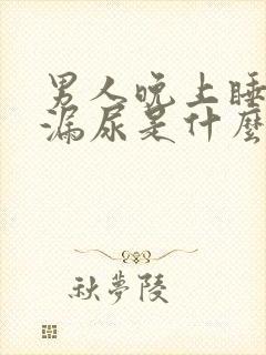 男人晚上睡着了漏尿是什么原因