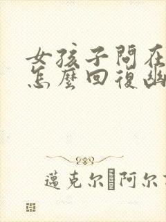 女孩子问在干嘛怎么回复幽默