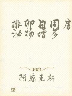 排卵日同房后分泌物增多