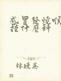 感冒发烧喉咙痛挂什么科封面