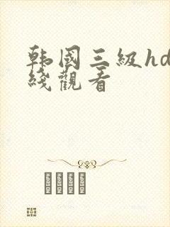 韩国三级hd在线观看封面