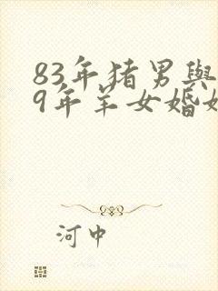 83年猪男与79年羊女婚姻偶配