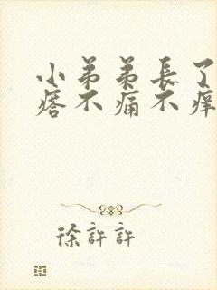 小弟弟长了个疙瘩不痛不痒