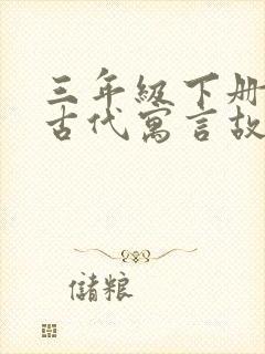 三年级下册中国古代寓言故事电子版