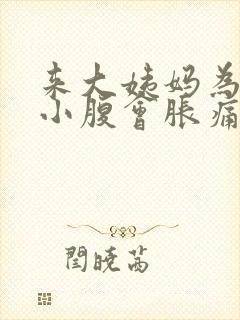 来大姨妈为什么小腹会胀痛